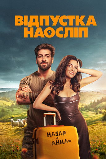 Постер фильма «Відпустка наосліп»