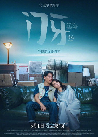 Постер фильма «门牙»