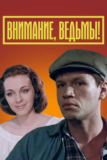 Постер фильма «Внимание, ведьмы!»