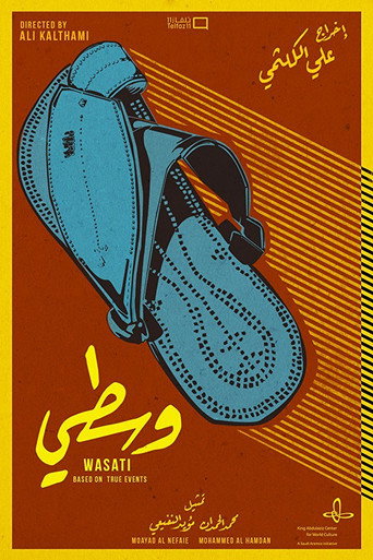 Постер фильма «وسطي»