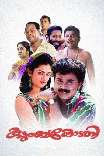 Постер фильма «കുടുംബകോടതി»