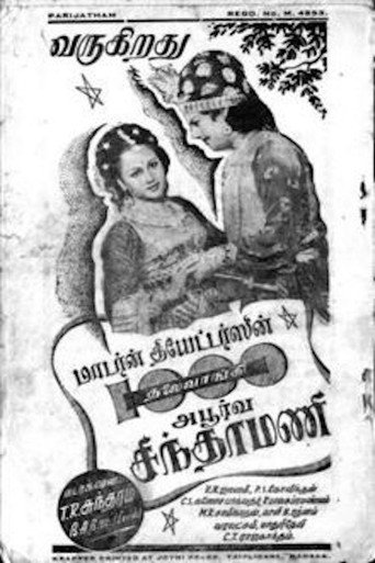 Постер фильма «ஆயிரம் தலை வாங்கி அபூர்வ சிந்தாமணி»