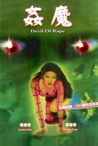 Постер фильма «姦魔»