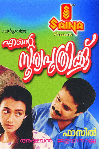 Постер фильма «എന്റെ സൂര്യപുത്രിക്ക്»