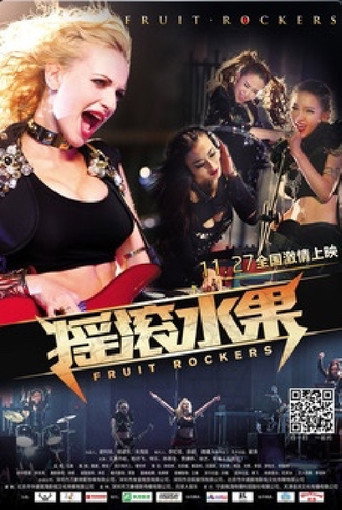 Постер фильма «摇滚水果»