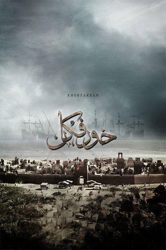 Постер фильма «خورفكان»