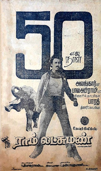 Постер фильма «ராம் லட்சுமண்»