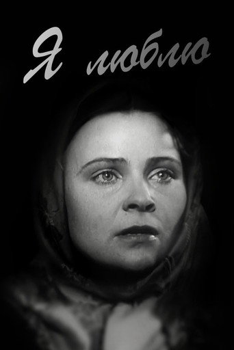 Постер фильма «Я люблю»