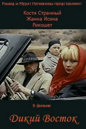 Постер фильма «Дикий Восток»