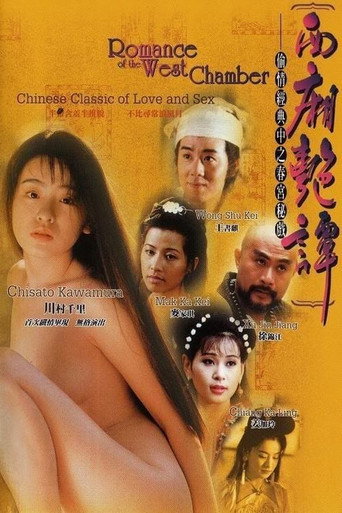 Постер фильма «西廂艷譚»