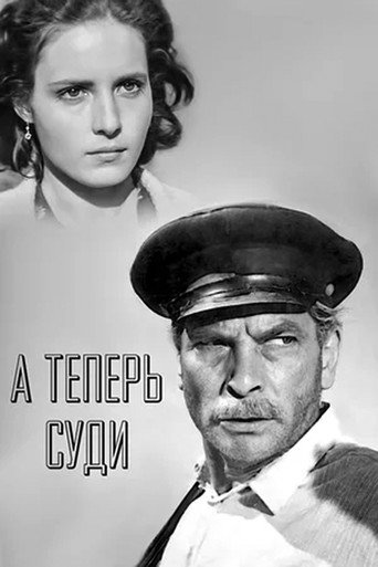 Постер фильма «А теперь суди...»