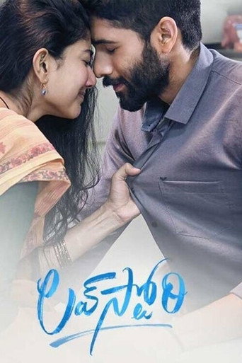 Постер фильма «లవ్ స్టోరీ»