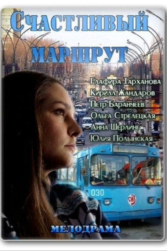 Постер фильма «Счастливый маршрут»