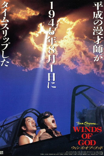 Постер фильма «ウィンズ・オブ・ゴッド»