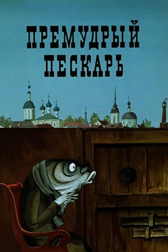 Постер фильма «Премудрый пескарь»