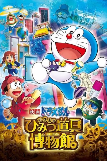 Постер фильма «映画ドラえもん のび太のひみつ道具博物館»
