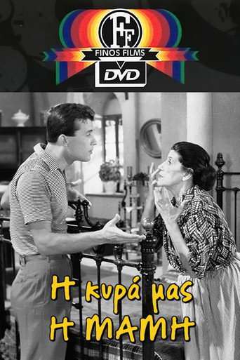 Постер фильма «Η Κυρά Μας η Μαμή»