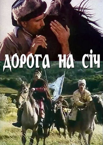 Постер фильма «Дорога на Сечь»