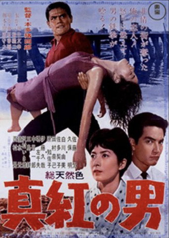 Постер фильма «真紅の男»