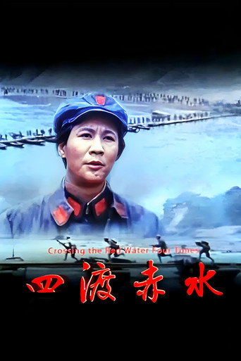 Постер фильма «四渡赤水»
