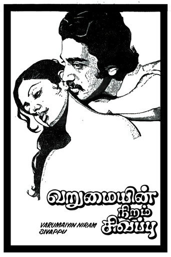 Постер фильма «வறுமையின் நிறம் சிவப்பு»