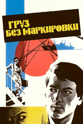 Poster for “Cargo With No Markings”
