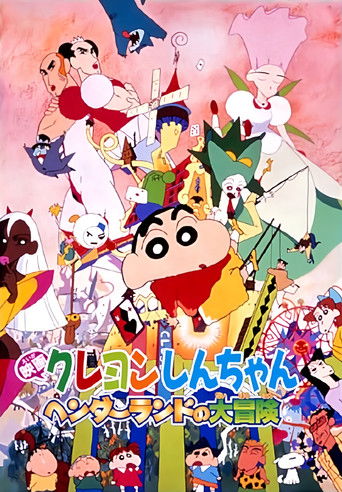 Постер фильма «クレヨンしんちゃん ヘンダーランドの大冒険»