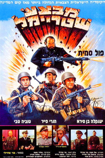 Постер фильма «מבצע שטריימל»