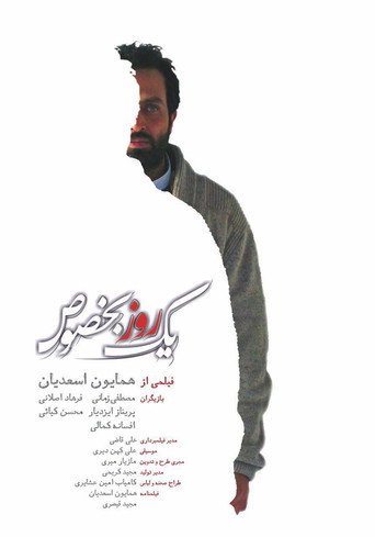 Постер фильма «یک روز بخصوص»