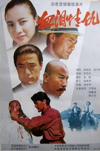 Постер фильма «泰山恩仇»
