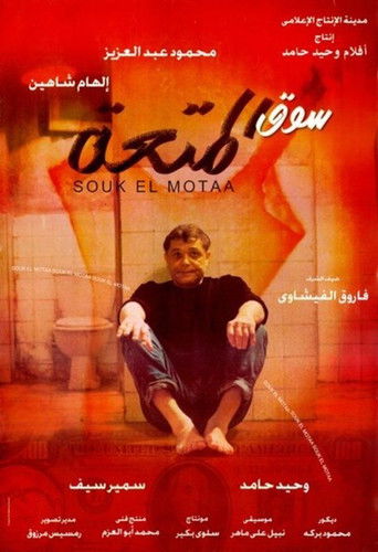 Постер фильма «سوق المتعة»