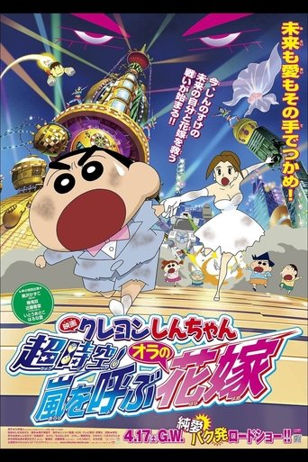 Постер фильма «クレヨンしんちゃん 超時空！嵐を呼ぶオラの花嫁»