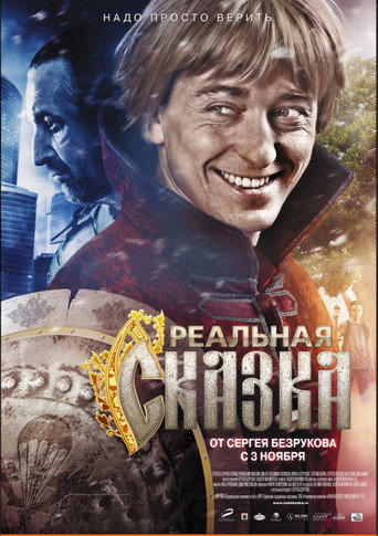 Постер фильма «Реальная сказка»