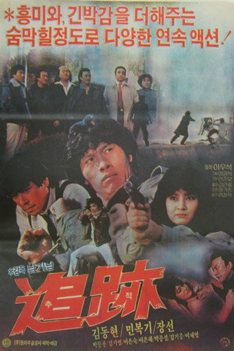 Постер фильма «野豹»