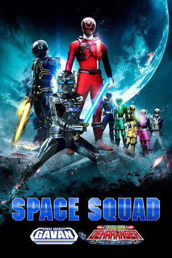 Постер фильма «宇宙刑事ギャバン VS 特捜戦隊デカレンジャー»