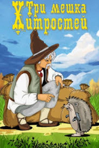 Poster for “Tri meshka khitrostey”