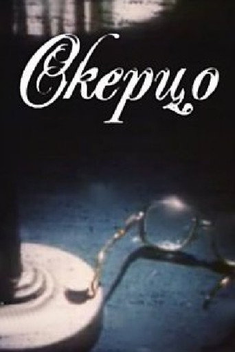 Постер фильма «Skerco»