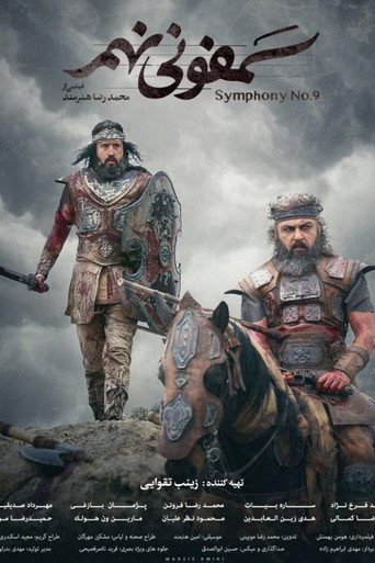 Постер фильма «سمفونی نهم»