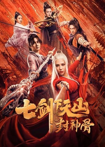 Постер фильма «七剑下天山之封神骨»