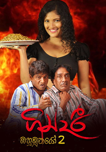 Постер фильма «ගින්දරී: බහුබූතයෝ 2»