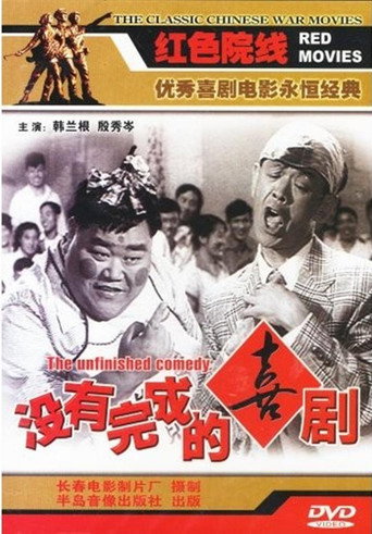Poster for “Unfinished Comedy”