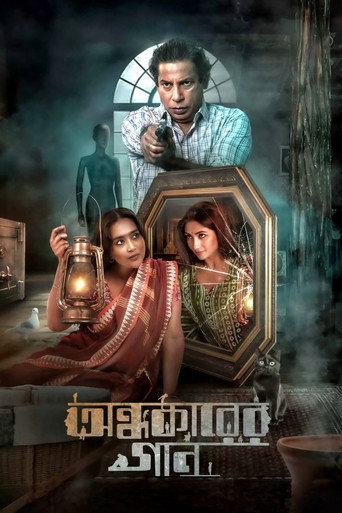 Постер фильма «অন্ধকারের গান»