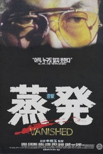 Постер фильма «증발»