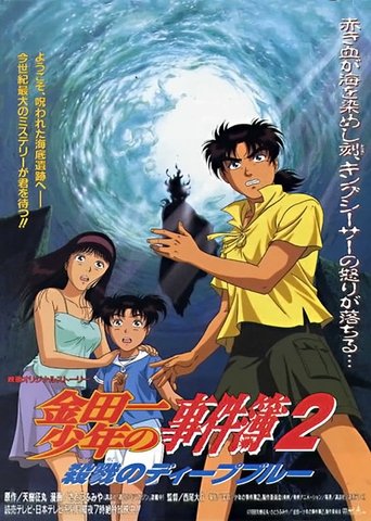 Poster for “Kindaichi Case Files : Deep Blue Massacre”