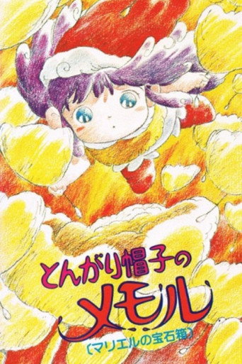 Постер фильма «とんがり帽子のメモル マリエルの宝石箱»