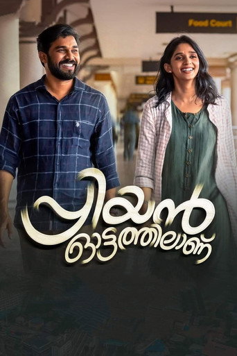 Постер фильма «പ്രിയന് ഓട്ടത്തിലാണ്»