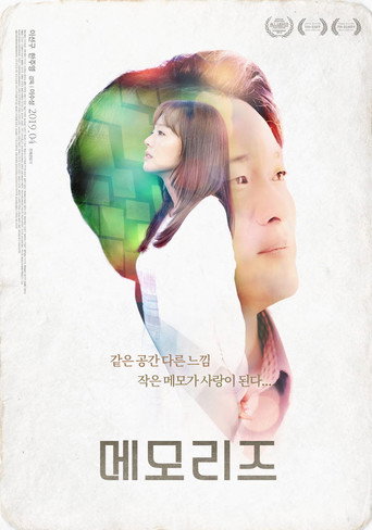 Постер фильма «메모리즈»