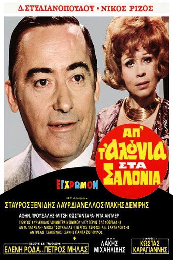 Постер фильма «Απ' τ' αλώνια στα σαλόνια»