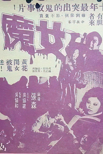 Постер фильма «女魔»