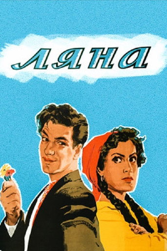 Постер фильма «Ляна»